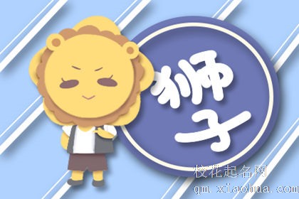 狮子座命中注定的真爱