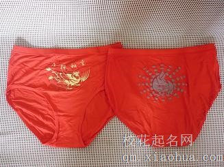 本命年红内裤只能谁买