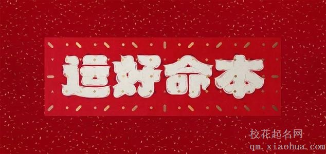 本命年红内裤只能谁买