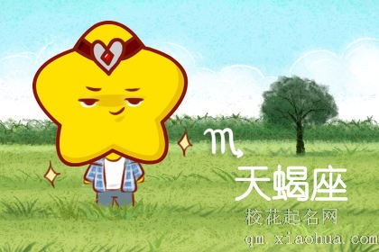 天蝎座男生的性格脾气
