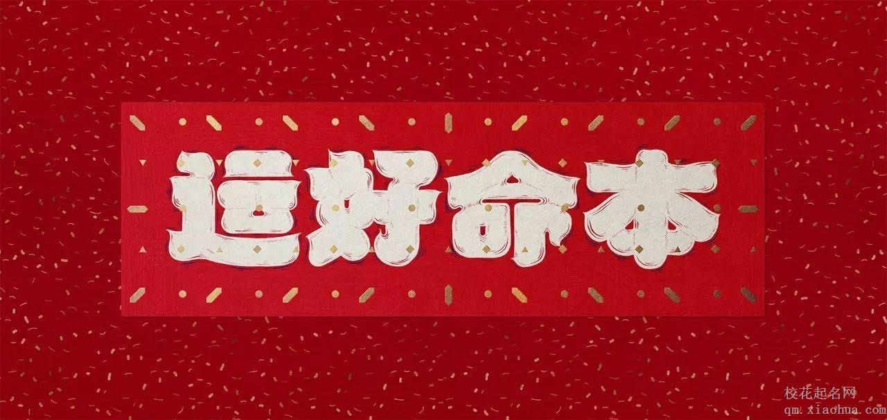 本命年有什么讲究
