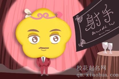 把射手座吃得死的星座