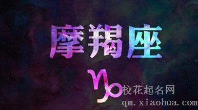 摩羯座的三个贵人