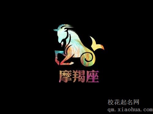 摩羯座的三个贵人