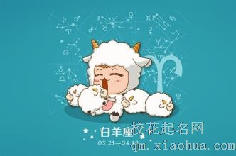 白羊座女生和什么星座男生最配