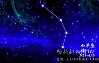 白羊座女生性格特点