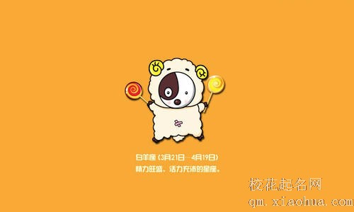 白羊座女生性格特点