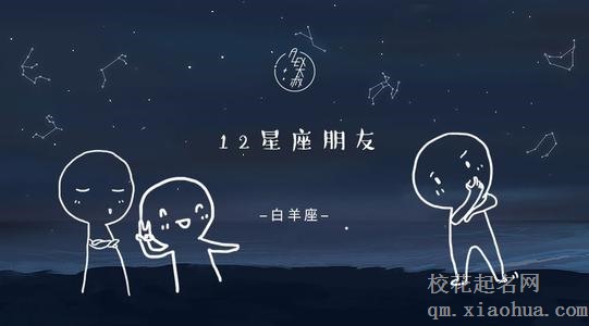 白羊座男生配对星座