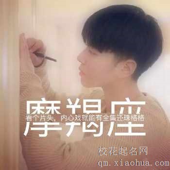 摩羯座男喜欢什么类型的女生