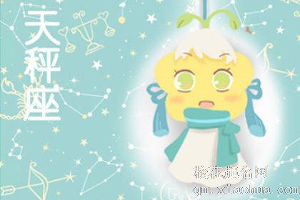 唯一能治住天秤的星座