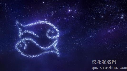 双鱼座的终身贵人