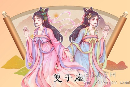 1988年的双子座命运如何 男女生性格分析