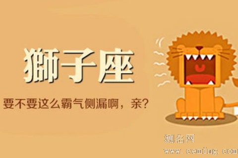 分析狮子座的爱情观