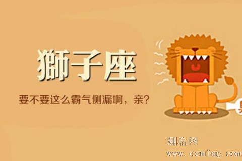 狮子座到底是个怎样的人