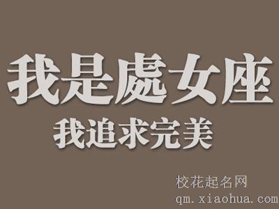 9月22日是什么星座，这天出生的是处女座