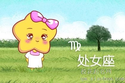 处女座一生的婚姻状况 处女座最佳的适婚年龄