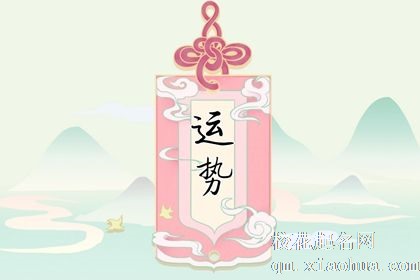 十二星座十年运势排名 时来运转可逢凶化吉