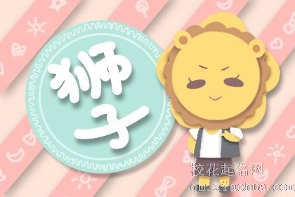 狮子女的性格 慷慨大方且乐于助人