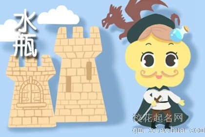 水瓶女的性格特点 好奇心强充满求知欲