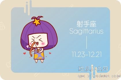 属牛射手座女生性格特点  待人坦诚且慷慨好施