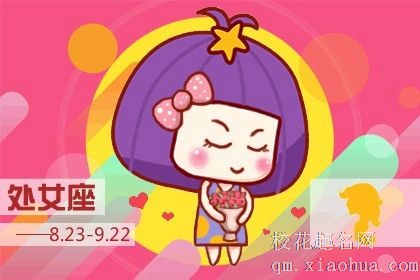 属兔处女座男生性格特点 属兔处女座男生看性格命运