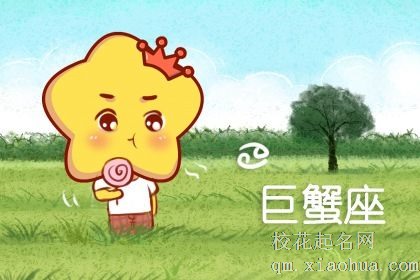 属羊巨蟹座男生的性格 温文尔雅且低调不喜欢张扬