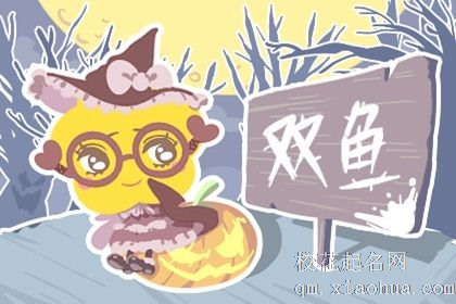 属鼠双鱼座男生性格 得过且过则常常束手无策