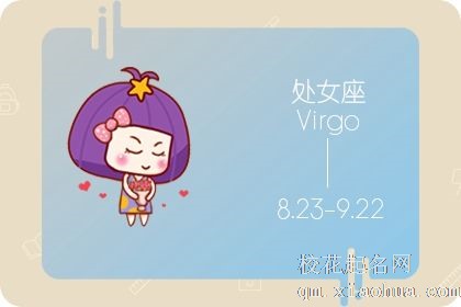 属虎处女座女生性格 仁爱友善却又敏感