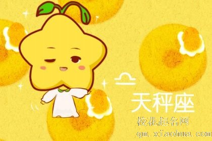 天秤星座性格 重情重义且能言善辩