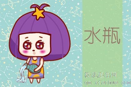 水瓶女性格特点 像孩子般纯真且不计小节