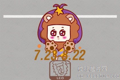 属猴狮子座女生性格 多情善感且亦正亦邪