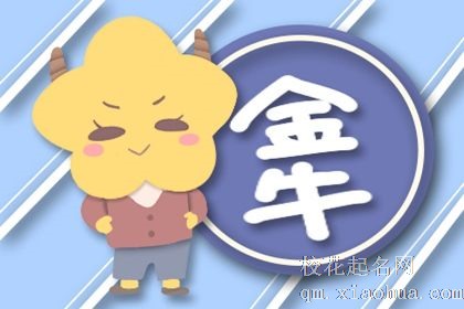 属羊金牛座男生性格 优柔寡断且不善言辞