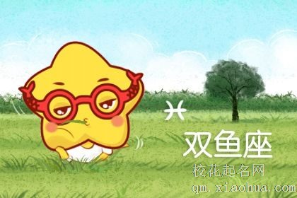 属狗双鱼座男生性格 正直诚实但独断独行