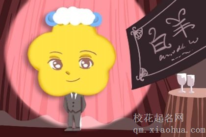 属羊白羊座男生的性格 单一固执且个性独特