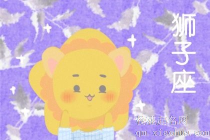 最容易爱上狮子座的三大星座 一见锺情进展则通顺无碍