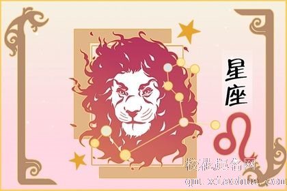 十二星座谁是老大 狮子能力强且很顾全大局
