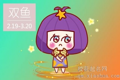 喜欢宠着双鱼座的三大星座 最让双鱼座动心的三大星座