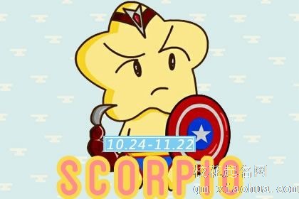 天蝎座命中注定的真爱 什么时候遇见真爱