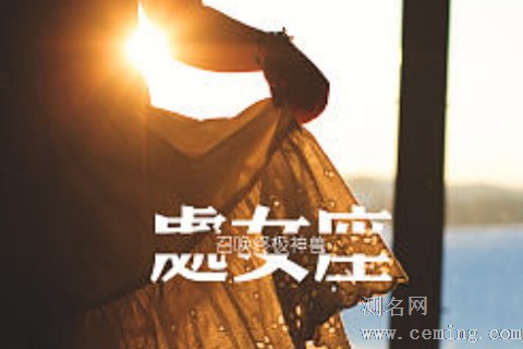 处女座想要什么样的爱情