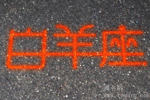 白羊座女生的什么特质最迷人