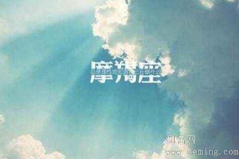 哪天出生的摩羯座最强