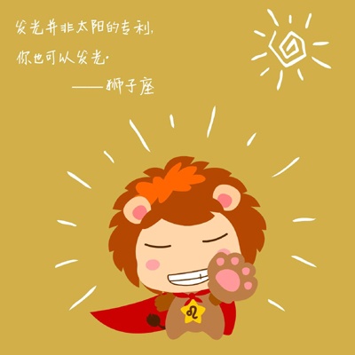 狮子座妈妈对你的期许是什么