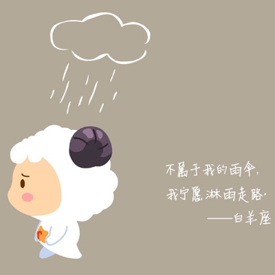 白羊座妈妈对你的期许是什么