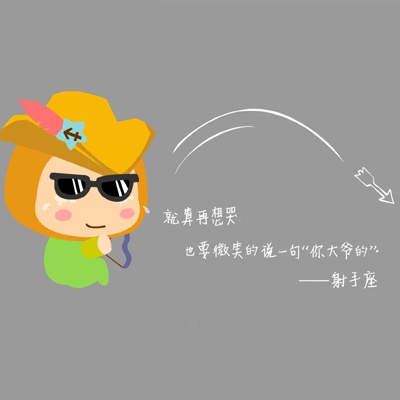 射手座妈妈对你的期许是什么