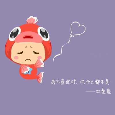 双鱼座妈妈对你的期许是什么