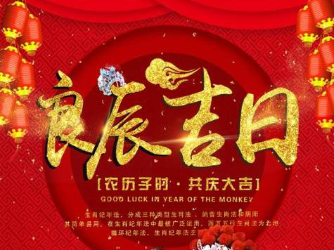 择日的方法，学择日