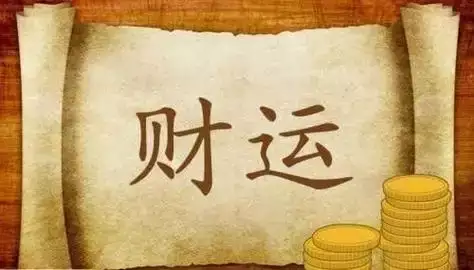巨大财运来临的前兆 最有效的转运招财方式