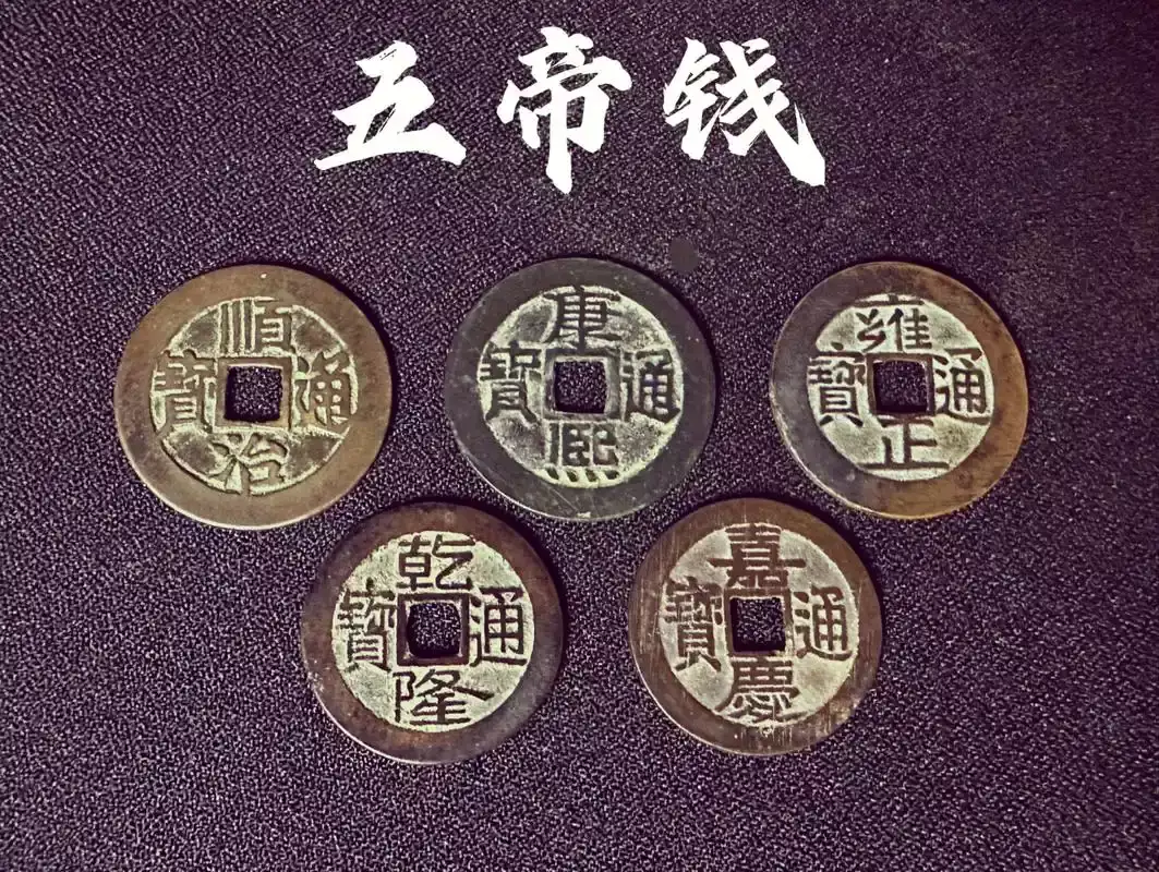 五帝铜钱能带来哪些好运