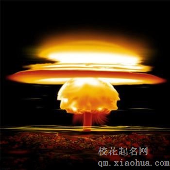 梦见原子弹