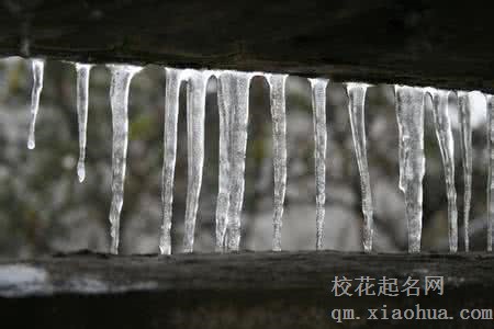 梦见冰柱周公解梦，梦见冰柱是什么意思？